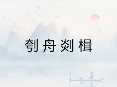 刳舟剡楫