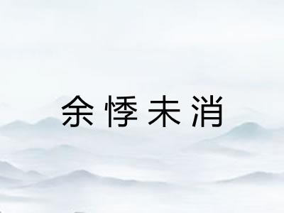 余悸未消
