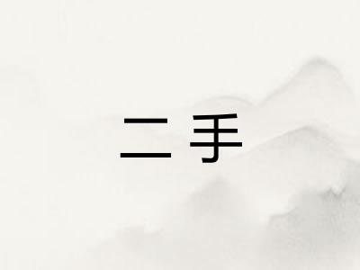 二手