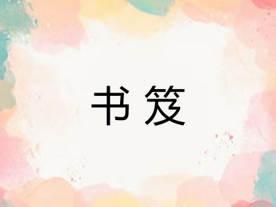 书笈