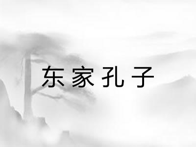 东家孔子