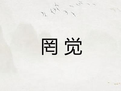 罔觉