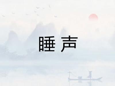 睡声