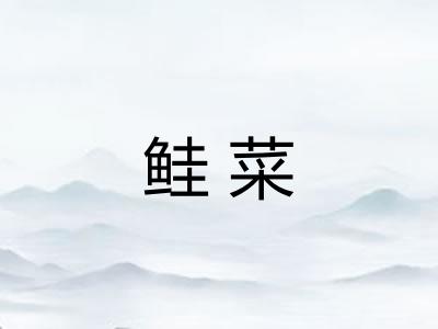 鲑菜