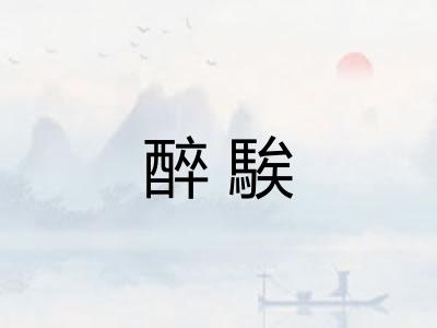 醉騃