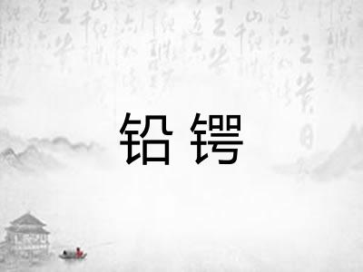 铅锷
