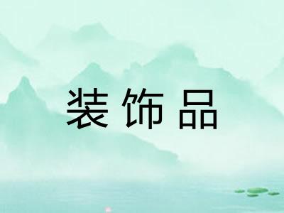 装饰品
