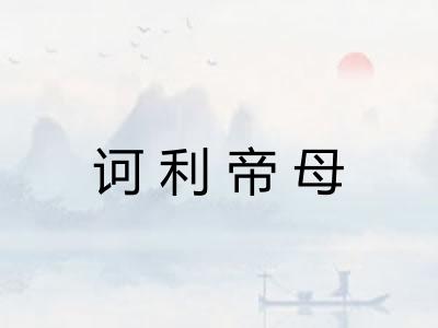 诃利帝母