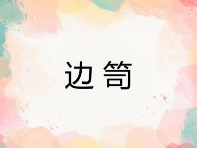 边笥