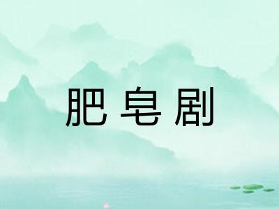 肥皂剧