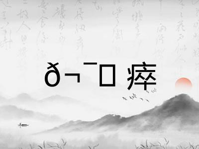 𬯎瘁