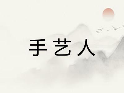 手艺人
