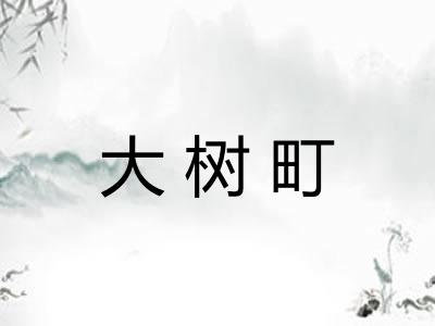 大树町