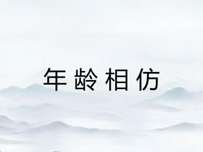 年龄相仿