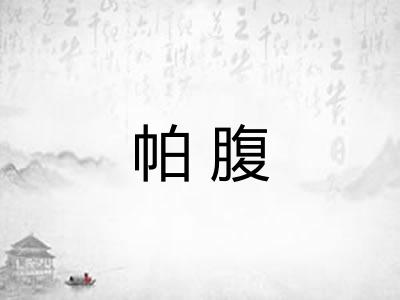 帕腹