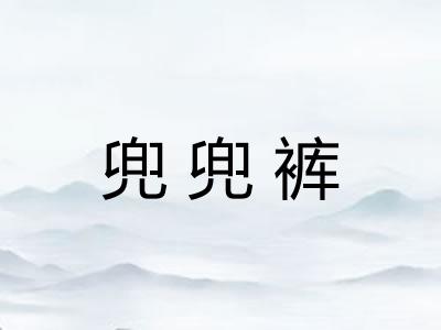 兜兜裤