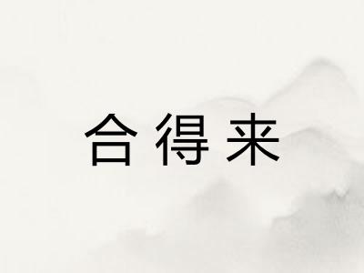 合得来