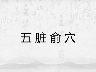 五脏俞穴