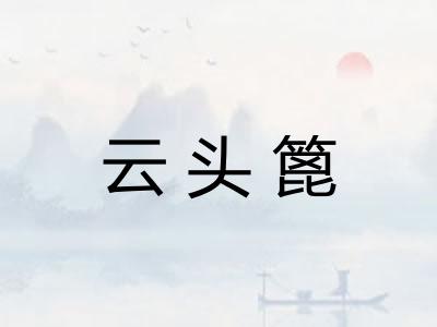 云头篦