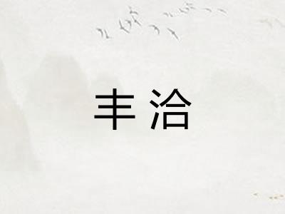 丰洽
