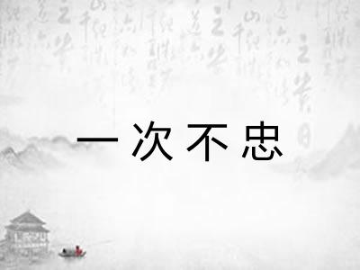 一次不忠