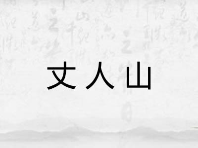 丈人山