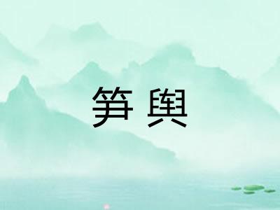 笋舆