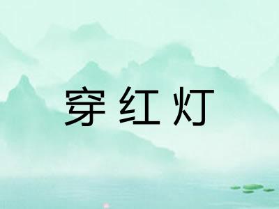 穿红灯