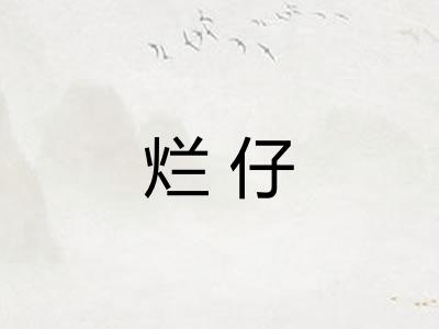 烂仔