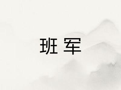 班军