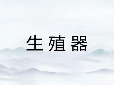 生殖器