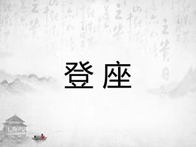 登座