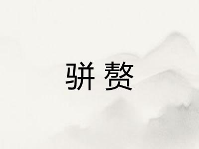 骈赘