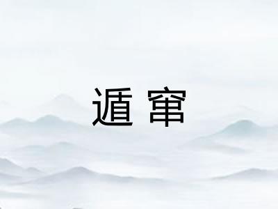 遁窜