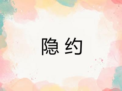 隐约
