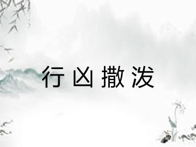 行凶撒泼