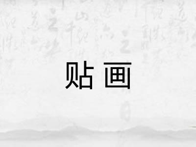 贴画