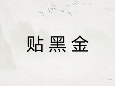 贴黑金