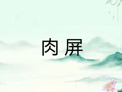肉屏