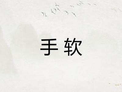 手软