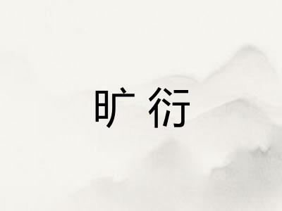 旷衍