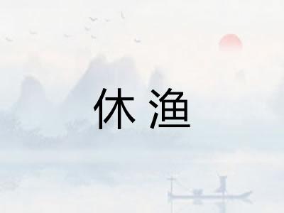 休渔