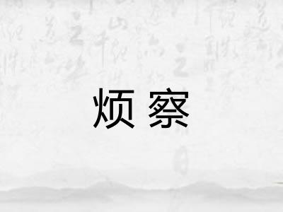 烦察