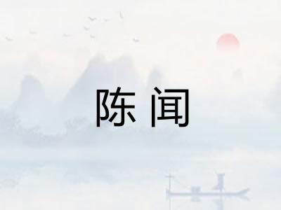 陈闻
