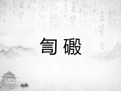 訇磤
