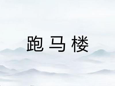 跑马楼