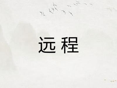 远程