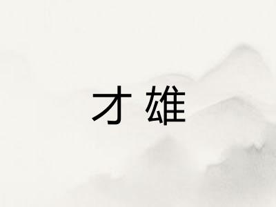 才雄