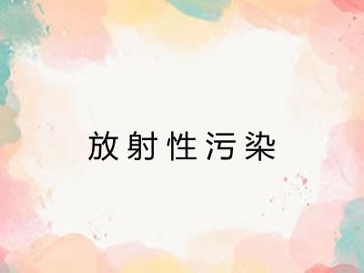放射性污染