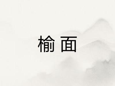榆面